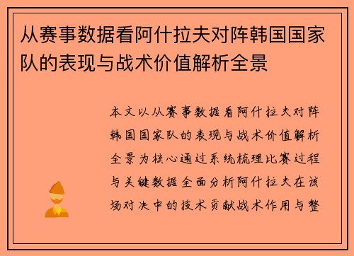 从赛事数据看阿什拉夫对阵韩国国家队的表现与战术价值解析全景