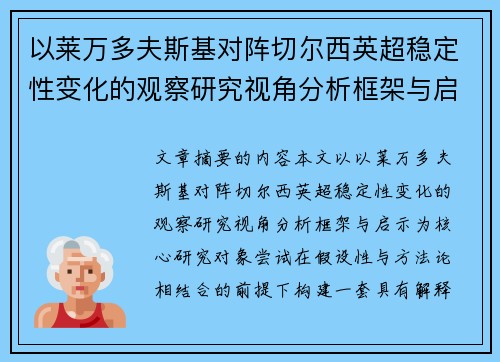 以莱万多夫斯基对阵切尔西英超稳定性变化的观察研究视角分析框架与启示