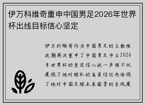 伊万科维奇重申中国男足2026年世界杯出线目标信心坚定