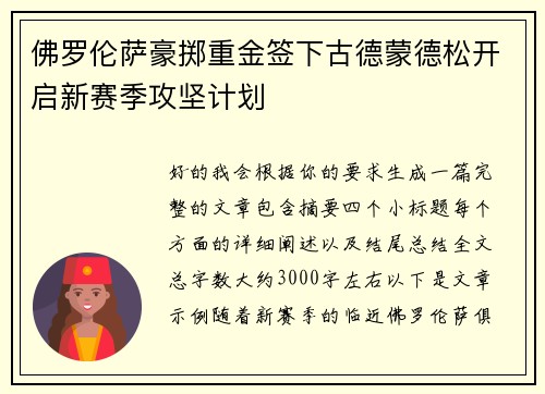 佛罗伦萨豪掷重金签下古德蒙德松开启新赛季攻坚计划 佛罗伦萨豪掷重金签下古德蒙德松开启新赛季攻坚计划