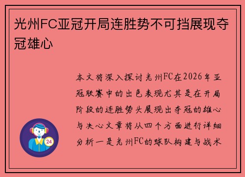 光州FC亚冠开局连胜势不可挡展现夺冠雄心