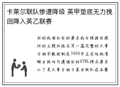 卡莱尔联队惨遭降级 英甲垫底无力挽回降入英乙联赛 卡莱尔联队惨遭降级 英甲垫底无力挽回降入英乙联赛