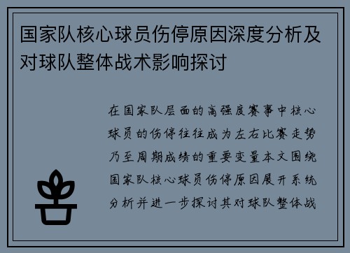 国家队核心球员伤停原因深度分析及对球队整体战术影响探讨