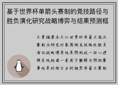 基于世界杯单箭头赛制的竞技路径与胜负演化研究战略博弈与结果预测框架