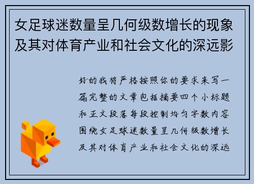 女足球迷数量呈几何级数增长的现象及其对体育产业和社会文化的深远影响