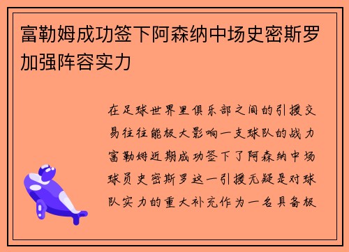 富勒姆成功签下阿森纳中场史密斯罗加强阵容实力