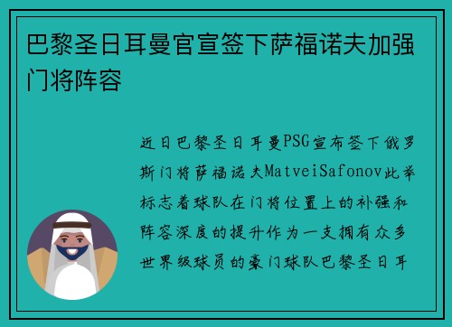 巴黎圣日耳曼官宣签下萨福诺夫加强门将阵容