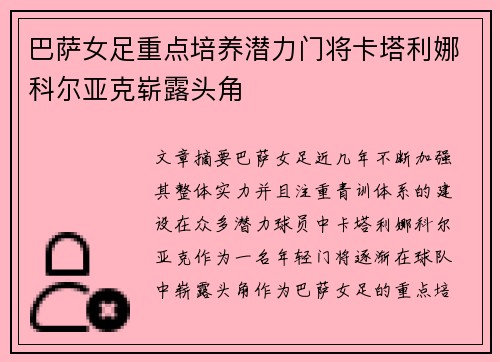 巴萨女足重点培养潜力门将卡塔利娜科尔亚克崭露头角