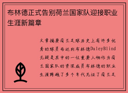 布林德正式告别荷兰国家队迎接职业生涯新篇章