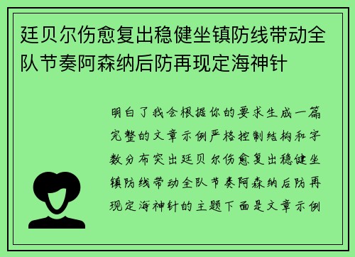 廷贝尔伤愈复出稳健坐镇防线带动全队节奏阿森纳后防再现定海神针