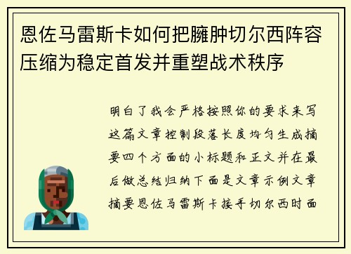 恩佐马雷斯卡如何把臃肿切尔西阵容压缩为稳定首发并重塑战术秩序