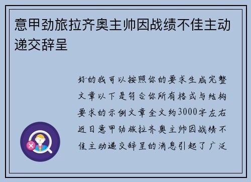 意甲劲旅拉齐奥主帅因战绩不佳主动递交辞呈 意甲劲旅拉齐奥主帅因战绩不佳主动递交辞呈