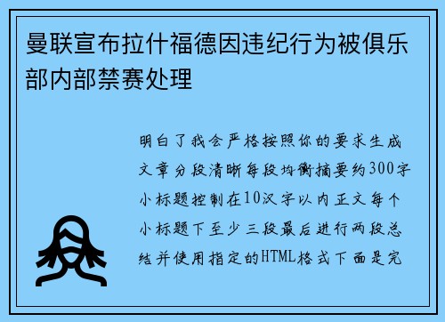 曼联宣布拉什福德因违纪行为被俱乐部内部禁赛处理
