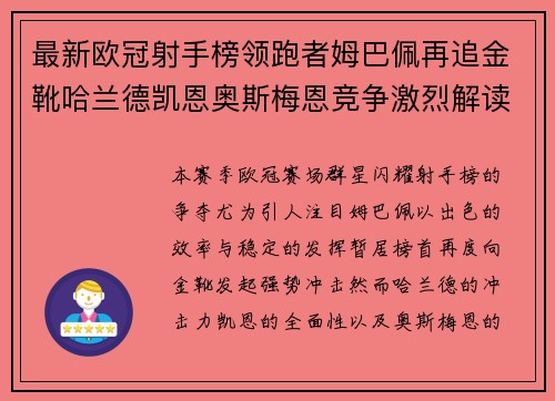 最新欧冠射手榜领跑者姆巴佩再追金靴哈兰德凯恩奥斯梅恩竞争激烈解读