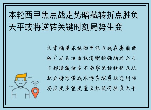 本轮西甲焦点战走势暗藏转折点胜负天平或将逆转关键时刻局势生变 本轮西甲焦点战走势暗藏转折点胜负天平或将逆转关键时刻局势生变