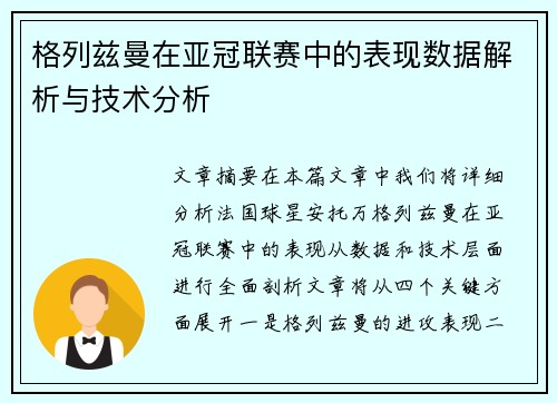 格列兹曼在亚冠联赛中的表现数据解析与技术分析 格列兹曼在亚冠联赛中的表现数据解析与技术分析