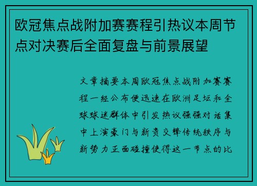 欧冠焦点战附加赛赛程引热议本周节点对决赛后全面复盘与前景展望