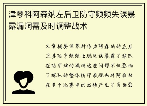 津琴科阿森纳左后卫防守频频失误暴露漏洞需及时调整战术