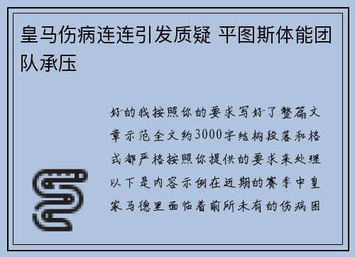 皇马伤病连连引发质疑 平图斯体能团队承压 皇马伤病连连引发质疑 平图斯体能团队承压