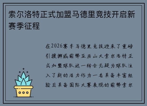 索尔洛特正式加盟马德里竞技开启新赛季征程 索尔洛特正式加盟马德里竞技开启新赛季征程