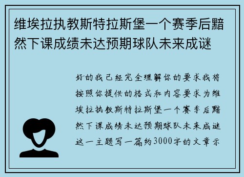 维埃拉执教斯特拉斯堡一个赛季后黯然下课成绩未达预期球队未来成谜