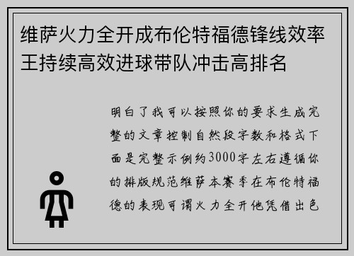 维萨火力全开成布伦特福德锋线效率王持续高效进球带队冲击高排名