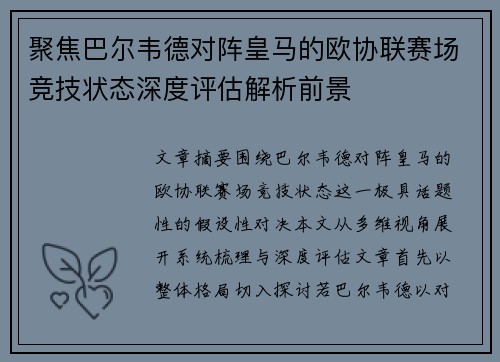 聚焦巴尔韦德对阵皇马的欧协联赛场竞技状态深度评估解析前景 聚焦巴尔韦德对阵皇马的欧协联赛场竞技状态深度评估解析前景