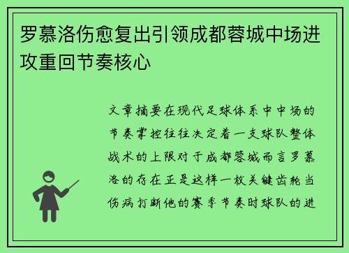 罗慕洛伤愈复出引领成都蓉城中场进攻重回节奏核心 罗慕洛伤愈复出引领成都蓉城中场进攻重回节奏核心