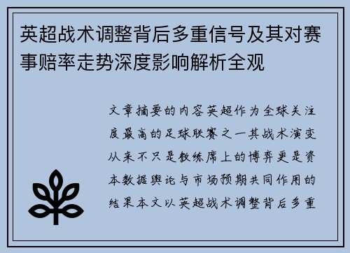英超战术调整背后多重信号及其对赛事赔率走势深度影响解析全观 英超战术调整背后多重信号及其对赛事赔率走势深度影响解析全观