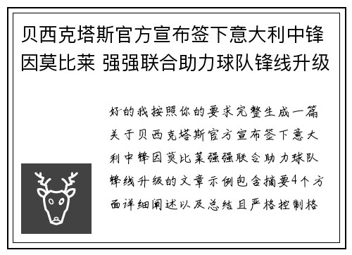 贝西克塔斯官方宣布签下意大利中锋因莫比莱 强强联合助力球队锋线升级
