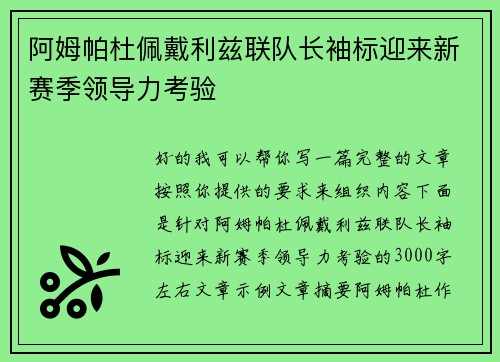 阿姆帕杜佩戴利兹联队长袖标迎来新赛季领导力考验