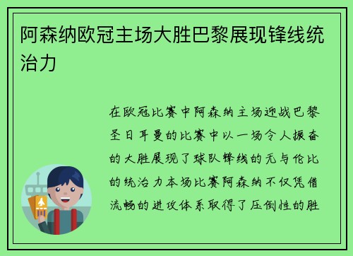 阿森纳欧冠主场大胜巴黎展现锋线统治力
