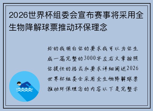 2026世界杯组委会宣布赛事将采用全生物降解球票推动环保理念