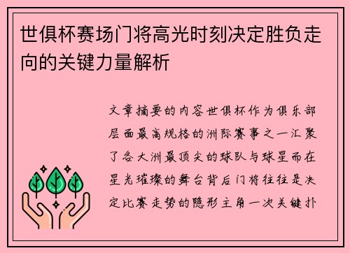 世俱杯赛场门将高光时刻决定胜负走向的关键力量解析 世俱杯赛场门将高光时刻决定胜负走向的关键力量解析