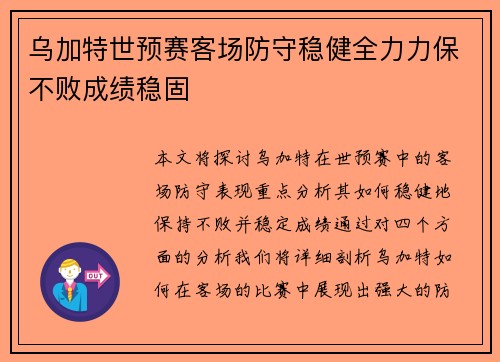 乌加特世预赛客场防守稳健全力力保不败成绩稳固