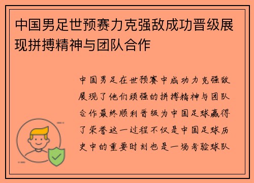 中国男足世预赛力克强敌成功晋级展现拼搏精神与团队合作