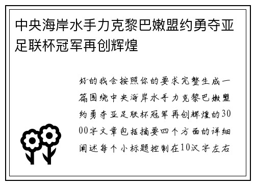 中央海岸水手力克黎巴嫩盟约勇夺亚足联杯冠军再创辉煌