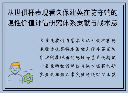 从世俱杯表现看久保建英在防守端的隐性价值评估研究体系贡献与战术意义