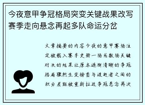 今夜意甲争冠格局突变关键战果改写赛季走向悬念再起多队命运分岔