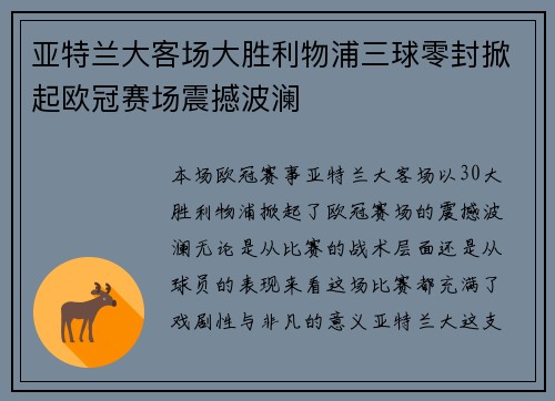 亚特兰大客场大胜利物浦三球零封掀起欧冠赛场震撼波澜 亚特兰大客场大胜利物浦三球零封掀起欧冠赛场震撼波澜