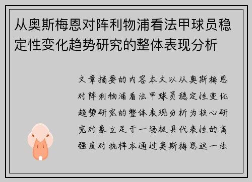 从奥斯梅恩对阵利物浦看法甲球员稳定性变化趋势研究的整体表现分析
