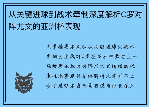 从关键进球到战术牵制深度解析C罗对阵尤文的亚洲杯表现