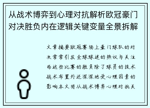 从战术博弈到心理对抗解析欧冠豪门对决胜负内在逻辑关键变量全景拆解
