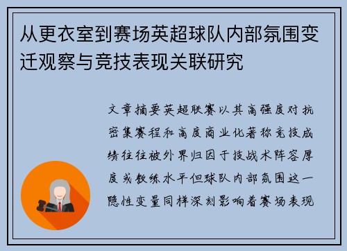 从更衣室到赛场英超球队内部氛围变迁观察与竞技表现关联研究