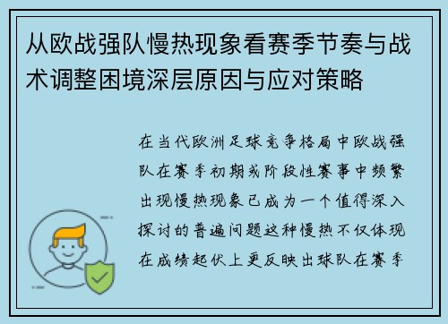 从欧战强队慢热现象看赛季节奏与战术调整困境深层原因与应对策略