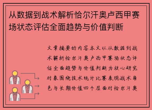 从数据到战术解析恰尔汗奥卢西甲赛场状态评估全面趋势与价值判断