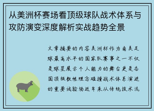 从美洲杯赛场看顶级球队战术体系与攻防演变深度解析实战趋势全景