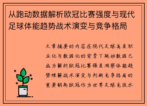 从跑动数据解析欧冠比赛强度与现代足球体能趋势战术演变与竞争格局 从跑动数据解析欧冠比赛强度与现代足球体能趋势战术演变与竞争格局