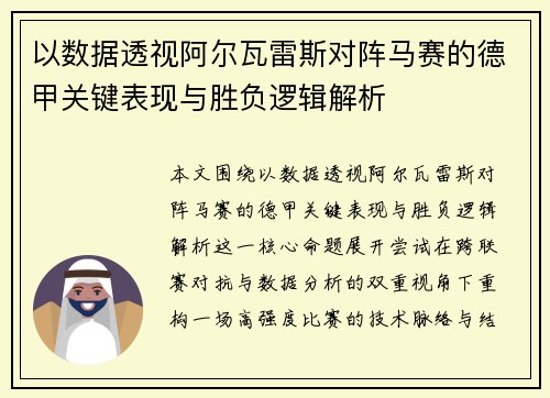 以数据透视阿尔瓦雷斯对阵马赛的德甲关键表现与胜负逻辑解析