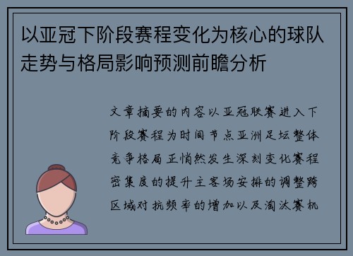 以亚冠下阶段赛程变化为核心的球队走势与格局影响预测前瞻分析
